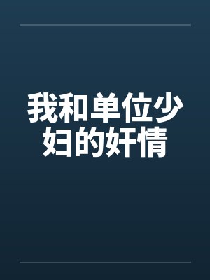 我和单位少妇的奸情by佚名笔趣阁无弹窗封面