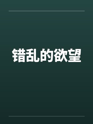 错乱的欲望by佚名封面