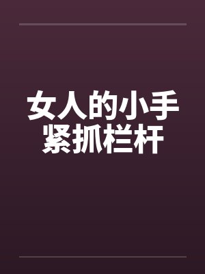 女人的小手紧抓栏杆封面