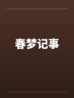 春梦记事笔趣阁无弹窗封面