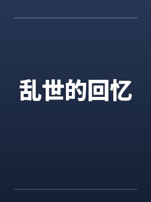 乱世的回忆封面