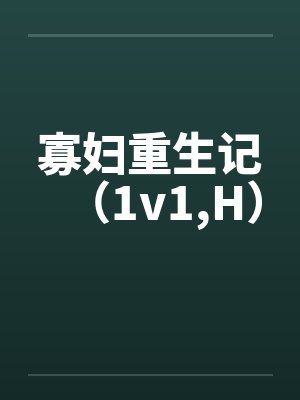寡妇重生记（1v1,H）笔趣阁无弹窗封面