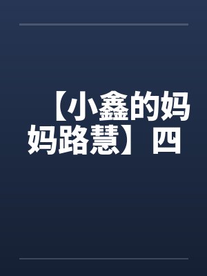 小鑫的妈妈路慧小说阅读最新章节封面