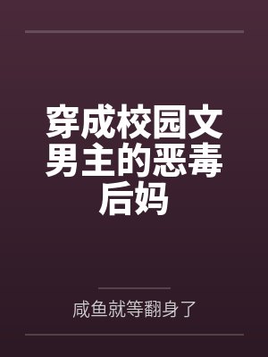 人家才没有开挂小说未删减完整版封面