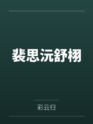 《闺蜜发我丑照悬赏，却不知我早已美爆了》封面