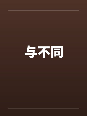 与不同by佚名封面