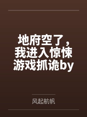 梦里不识春日宴封面