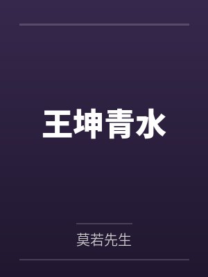 她的原则，独不渡我封面