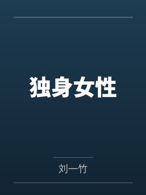 我家夫人是隐藏大佬封面
