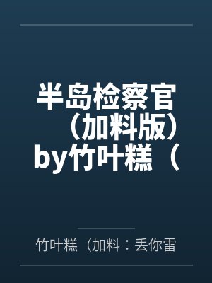 为圆弟弟的日照金山梦,全家把我丢在半道封面