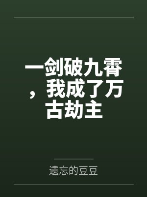 只要说“帮我个忙”就可以猥琐欲为？封面
