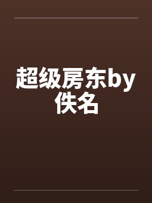 从笑傲江湖开始横推武道封面