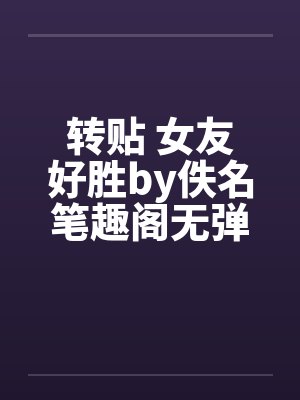 网游全球巅峰，我必踏上游戏之巅封面