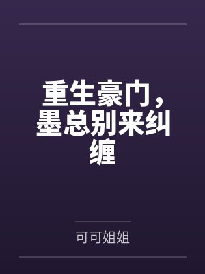 独家暖婚之娇宠甜妻封面