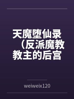 当清贫小白花绑定男主攻略系统之后封面