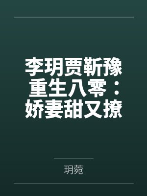 十七次背叛后，他用命求我回头封面