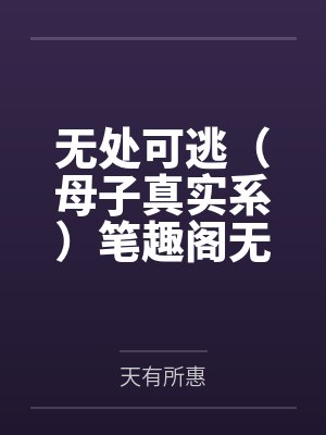 农门恶女封面