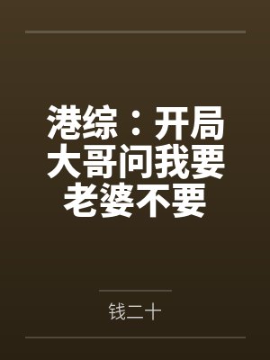 老乡拿十个鸡蛋强借保时捷，我反手送他吃牢饭封面