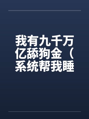 娱乐圈之老祖驾到封面