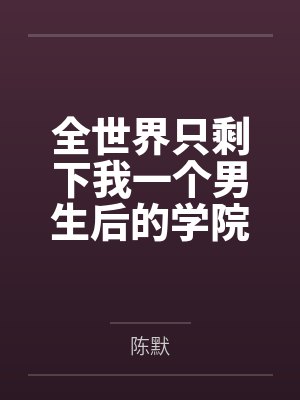 玉娘(nph)by给我写爽了封面