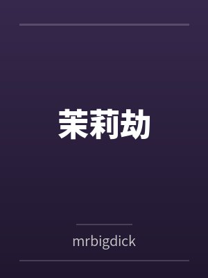三国:让你镇压反贼,没让你当反贼封面
