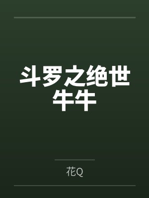 万人迷什么的不要啊(强制NPH)封面