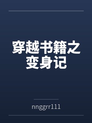 仙人重生都市封面