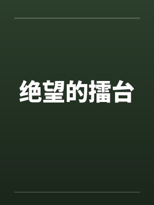 盛夏惊梦by冬日蔷薇笔趣阁无弹窗封面