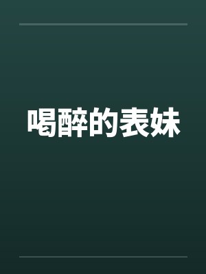 喝醉的表妹在线封面