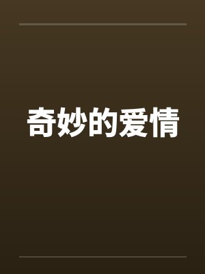 奇妙的爱情by佚名封面