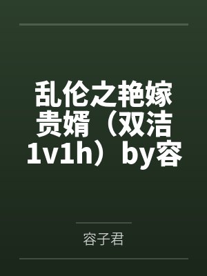 通房丫鬟娇软媚,清冷世子不经撩封面