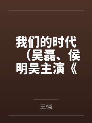 被觊觎的菟丝花死后封面