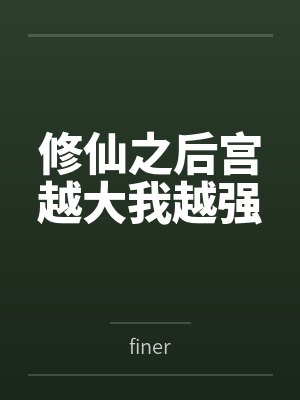 修仙之后宫越大我越强封面