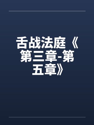舌战法庭第四章封面