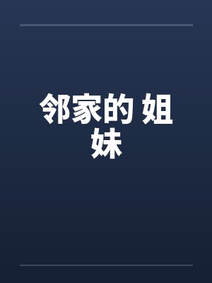 邻家的 姐妹封面