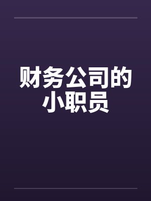 财务公司的小职员封面