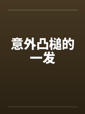 意外凸槌的一发by佚名笔趣阁无弹窗封面