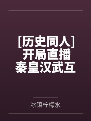 王者：你们的对抗路又又又玩错了封面