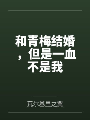 快穿:路人甲,但拥有万人迷光环封面