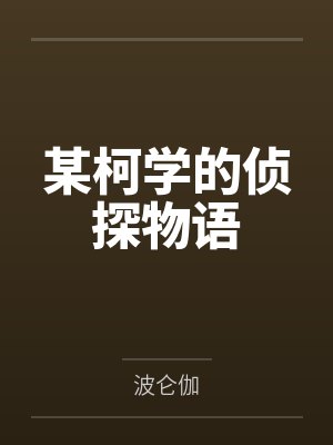 小哑巴（1v1H 校园）封面