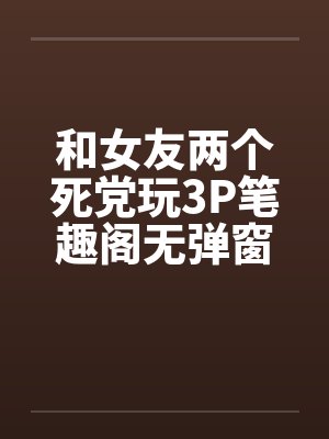 渣前夫总想抢我儿砸封面