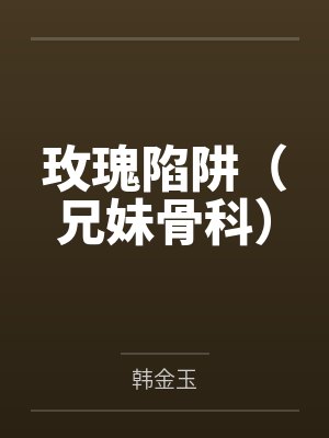 撩爆!她在男团选秀当万人迷封面