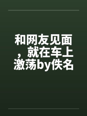 美男莫跑：天下有主封面