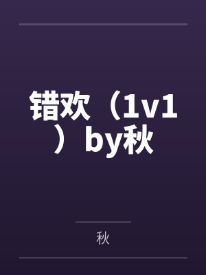 渣夫别跪了，夫人嫁顶级大佬啦封面