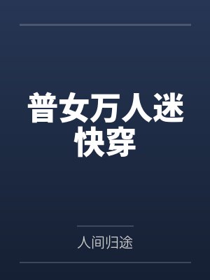 漂亮姐姐封面