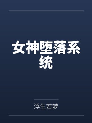 我的灵魂碎片有亿点点多封面