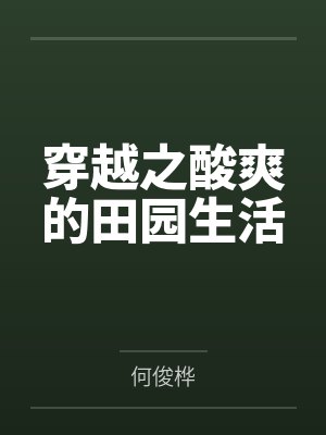 豪门之种个庄园好悠闲封面