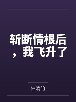 她们都加载了出轨淫堕系统封面