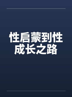 换装人偶：我的校花COS女友绝不会被NTR封面