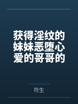 获得淫纹的妹妹恶堕心爱的哥哥的故事封面